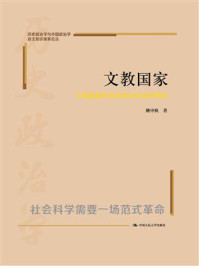 文教国家：中国国家形态的历史政治学研究