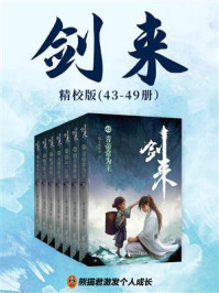 剑来：精校版（43-49册）