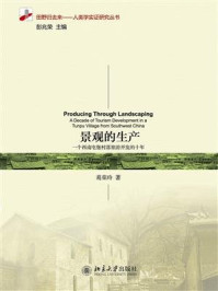 景观的生产:一个西南屯堡村落旅游开发的十年
