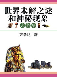世界未解之谜和神秘现象大全集