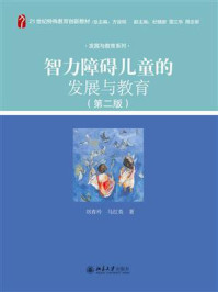智力障碍儿童的发展与教育(第二版)