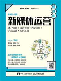 新媒体运营：用户运营+内容运营+活动运营+产品运营+社群运营（慕课版）
