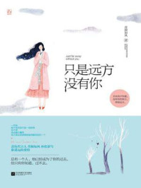 只是远方没有你