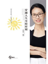 穿越人生至暗时刻