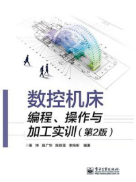 数控机床编程、操作与加工实训(第2版)