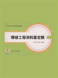 爆破工程消耗量定额 GYD-102-2008