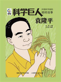 科学巨人：中国科学家的榜样故事 （袁隆平）