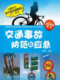 交通事故防范与应急