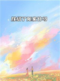 嫁给了冤家竹马