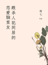 跟杀人犯同居的恋爱脑室友