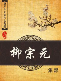 唐宋八大家作品集选·柳宗元