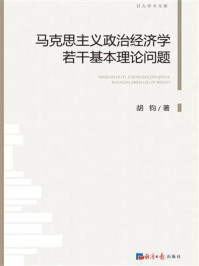 马克思主义政治经济学若干基本理论问题