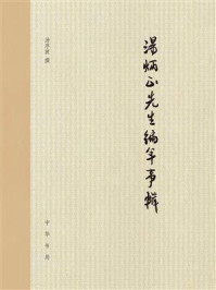 汤炳正先生编年事辑(精)