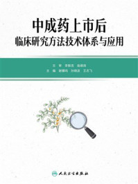 中成药上市后临床研究方法技术体系与应用