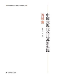 中国式现代化江苏新实践·百姓富