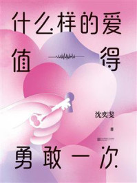 什么样的爱值得勇敢一次