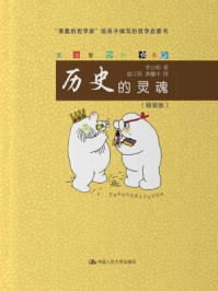 历史的灵魂（精装版·爱智书系）