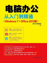 电脑办公从入门到精通(Windows 7+Office 2013版)