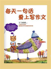 每天一句话 爱上写作文