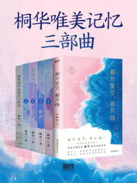 桐华“唯美记忆”三部曲(全3册)