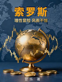 索罗斯：理性冒险 风雨不惊