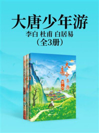 大唐少年游:李白 杜甫 白居易(全3册)