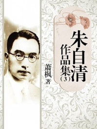朱自清作品集（3）