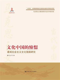 文化中国的憧憬：建成社会主义文化强国研究