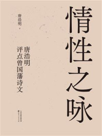 情性之咏:唐浩明评点曾国藩诗文