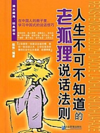 人不可不知道老狐狸说话法则