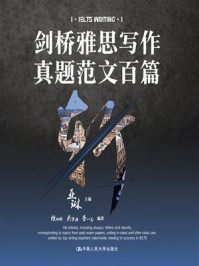 剑桥雅思写作真题范文百篇斩