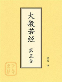 点校本：大般若经第五会
