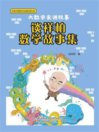 谈祥柏数学故事集
