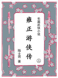 雍正游侠传(上)