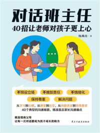 对话班主任:40招让老师对孩子更上心
