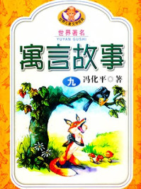 世界著名寓言故事9