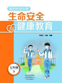 新时代中小学生命安全与健康教育7年级下
