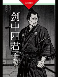 剑中四君子