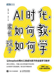 AI时代，家长如何教，孩子如何学