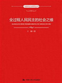 全过程人民民主的社会之维