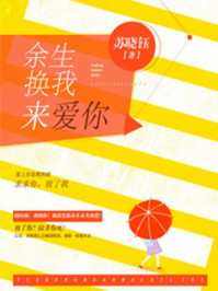 余生换我来爱你