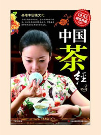 中国茶经