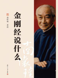 金刚经说什么