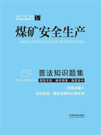 煤矿安全生产普法知识题集（2024年版）