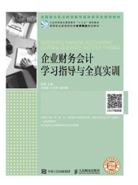 企业财务会计学习指导与全真实训