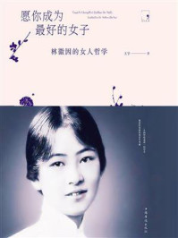 愿你成为最好的女子：林徽因的女人哲学