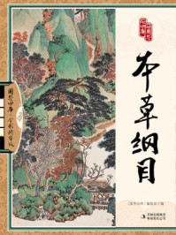 国学四库·本草纲目