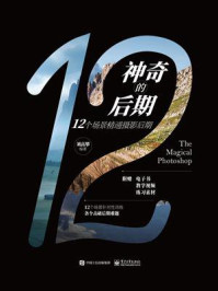 神奇的后期:12个场景精通摄影后期