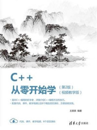 C++从零开始学（视频教学版）（第2版）