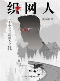 织网人:一个中年互联网人之死